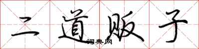 荊霄鵬二道販子行書怎么寫