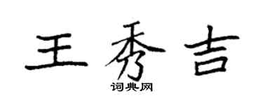 袁強王秀吉楷書個性簽名怎么寫