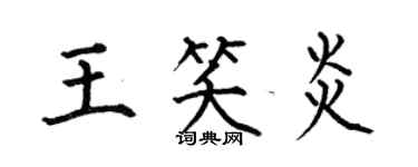 何伯昌王笑炎楷書個性簽名怎么寫