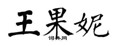 翁闓運王果妮楷書個性簽名怎么寫