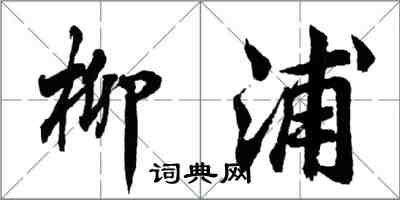 胡問遂柳浦行書怎么寫