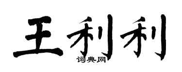 翁闓運王利利楷書個性簽名怎么寫