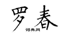 丁謙羅春楷書個性簽名怎么寫