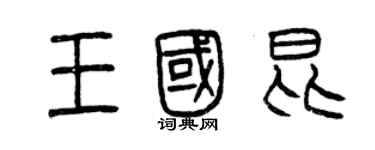 曾慶福王國昆篆書個性簽名怎么寫