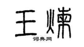 曾慶福王煉篆書個性簽名怎么寫