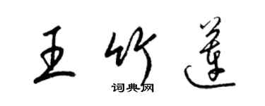 梁錦英王竹蓮草書個性簽名怎么寫