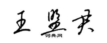 梁錦英王盟君草書個性簽名怎么寫