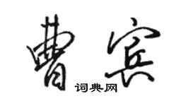 駱恆光曹賓行書個性簽名怎么寫