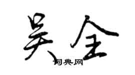 曾慶福吳全行書個性簽名怎么寫