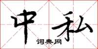 周炳元中私楷書怎么寫