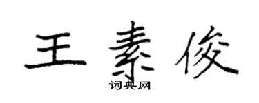 袁強王素俊楷書個性簽名怎么寫