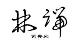 曾慶福林端草書個性簽名怎么寫