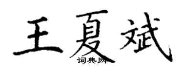 丁謙王夏斌楷書個性簽名怎么寫