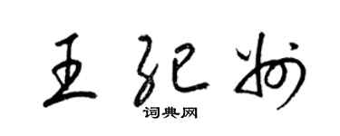 梁錦英王紀州草書個性簽名怎么寫