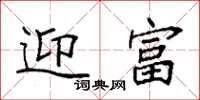 袁強迎富楷書怎么寫