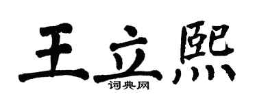 翁闓運王立熙楷書個性簽名怎么寫