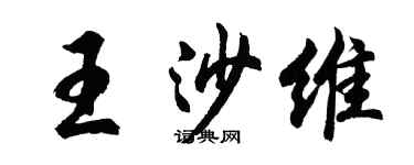 胡問遂王沙維行書個性簽名怎么寫
