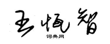 朱錫榮王恆智草書個性簽名怎么寫