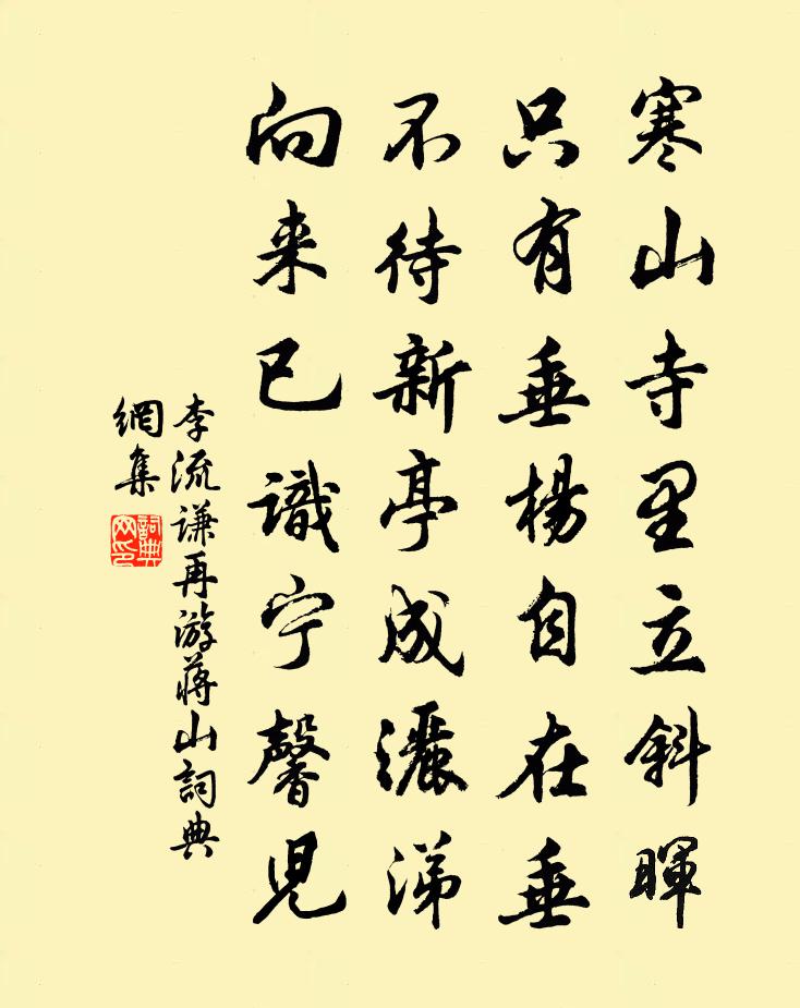 李流謙再游蔣山書法作品欣賞