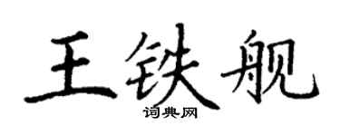 丁謙王鐵艦楷書個性簽名怎么寫