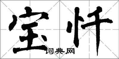 翁闓運寶懺楷書怎么寫