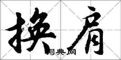 胡問遂換肩行書怎么寫