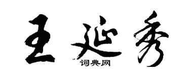 胡問遂王延秀行書個性簽名怎么寫