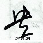 朱錫榮寫的硬筆草書央