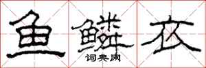 柯春海魚鱗衣隸書怎么寫