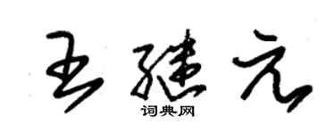 朱錫榮王繼元草書個性簽名怎么寫