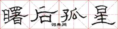駱恆光曙後孤星隸書怎么寫