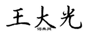 丁謙王大光楷書個性簽名怎么寫