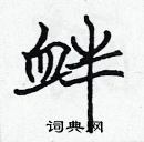 張標寫的硬筆楷書釁