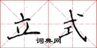 侯登峰立式楷書怎么寫