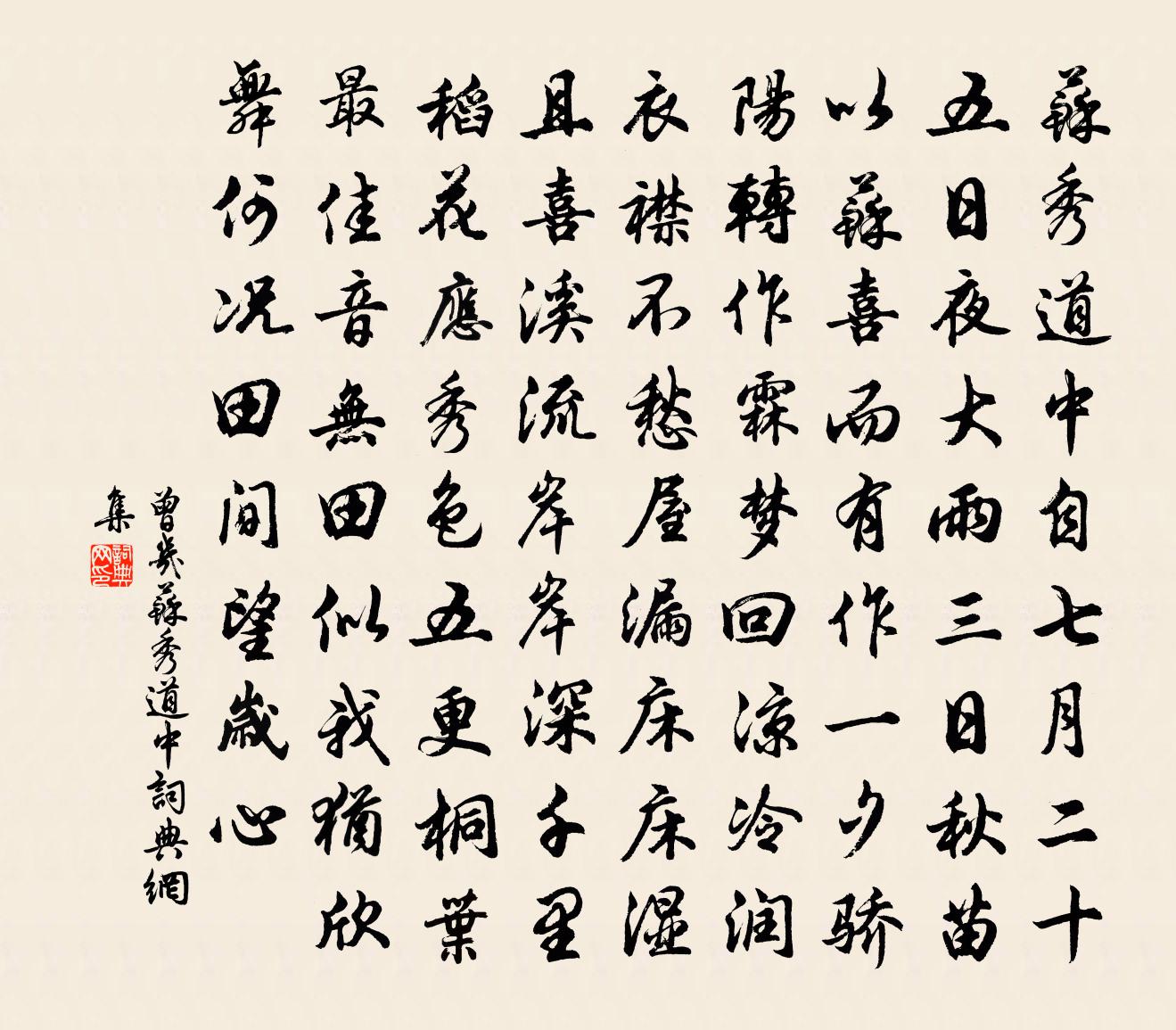 曾幾蘇秀道中書法作品欣賞