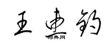 梁錦英王惠鈞草書個性簽名怎么寫