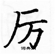 駱恆光寫的硬筆楷書厲