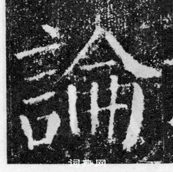 顏真卿顏勤禮碑中論的寫法