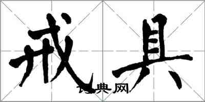 翁闓運戒具楷書怎么寫