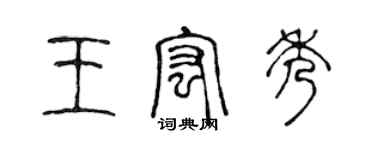 陳聲遠王宏秀篆書個性簽名怎么寫