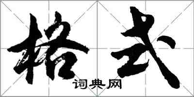 胡問遂格式行書怎么寫