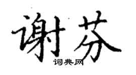 丁謙謝芬楷書個性簽名怎么寫