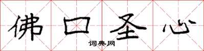 袁強佛口聖心楷書怎么寫