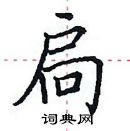 田英章寫的硬筆楷書扃