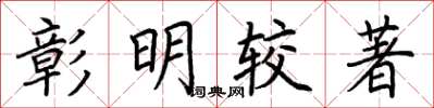 荊霄鵬彰明較著楷書怎么寫
