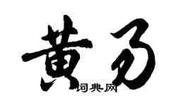 胡問遂黃易行書個性簽名怎么寫