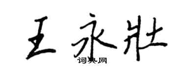王正良王永壯行書個性簽名怎么寫