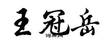 胡問遂王冠岳行書個性簽名怎么寫