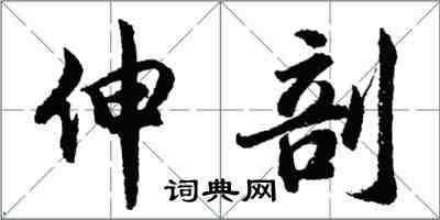 胡問遂伸剖行書怎么寫