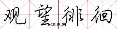 荊霄鵬觀望徘徊行書怎么寫